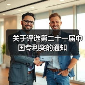 关于评选第二十一届中国专利奖的通知（图3）