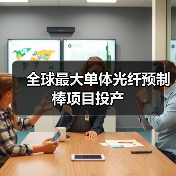 全球最大单体光纤预制棒项目投产