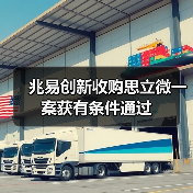 兆易创新收购思立微一案获有条件通过（图2）