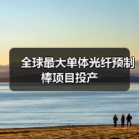 全球最大单体光纤预制棒项目投产（图2）