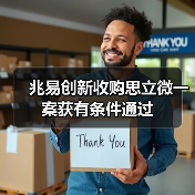 兆易创新收购思立微一案获有条件通过（图4）