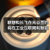 联想和长飞在光谷签约 将在工业互联网和智能制造领域展开合作（图2）