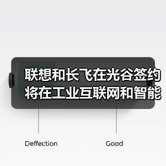 联想和长飞在光谷签约 将在工业互联网和智能制造领域展开合作（图3）