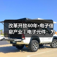 改革开放40年·电子信息产业丨电子元件：为工业健康发展保驾护航