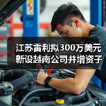 江苏雷利拟300万美元新设越南公司并增资子公司（图3）
