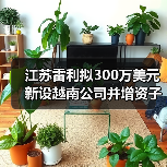 江苏雷利拟300万美元新设越南公司并增资子公司（图4）