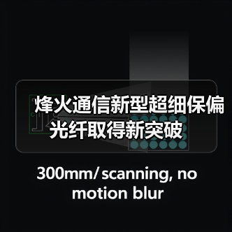 烽火通信新型超细保偏光纤取得新突破（图3）