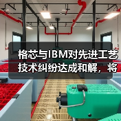 格芯与IBM对先进工艺技术纠纷达成和解，将进一步合作