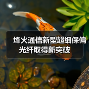 烽火通信新型超细保偏光纤取得新突破（图2）