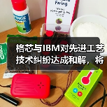 格芯与IBM对先进工艺技术纠纷达成和解，将进一步合作（图4）