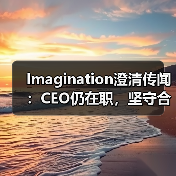 Imagination澄清传闻：CEO仍在职，坚守合规