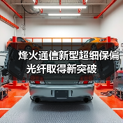 烽火通信新型超细保偏光纤取得新突破（图4）