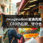 Imagination澄清传闻：CEO仍在职，坚守合规（图3）