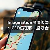 Imagination澄清传闻：CEO仍在职，坚守合规（图4）