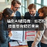 端侧AI破局者：炬芯科技重塑音频芯未来（图2）