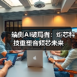 端侧AI破局者：炬芯科技重塑音频芯未来（图4）
