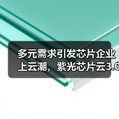 多元需求引发芯片企业上云潮，紫光芯片云3.0一站实现四重服务（图2）