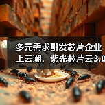 多元需求引发芯片企业上云潮，紫光芯片云3.0一站实现四重服务（图3）