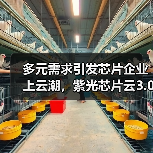 多元需求引发芯片企业上云潮，紫光芯片云3.0一站实现四重服务（图4）