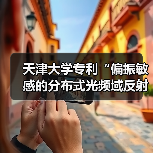 天津大学专利“偏振敏感的分布式光频域反射扰动传感装置和解调方法”荣获金奖