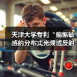 天津大学专利“偏振敏感的分布式光频域反射扰动传感装置和解调方法”荣获金奖（图3）