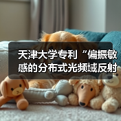 天津大学专利“偏振敏感的分布式光频域反射扰动传感装置和解调方法”荣获金奖（图4）