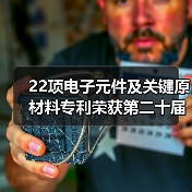 22项电子元件及关键原材料专利荣获第二十届中国专利奖