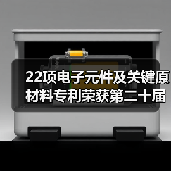 22项电子元件及关键原材料专利荣获第二十届中国专利奖（图3）
