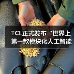TCL正式发布“世界上第一款模块化人工智能伴侣机器人”