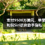 支付9500万美元，苹果和解Siri语音助手隐私窃听集体诉讼