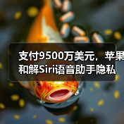 支付9500万美元，苹果和解Siri语音助手隐私窃听集体诉讼（图3）