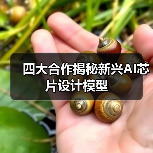 四大合作揭秘新兴AI芯片设计模型（图3）