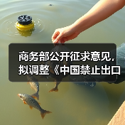 商务部公开征求意见，拟调整《中国禁止出口限制出口技术目录》