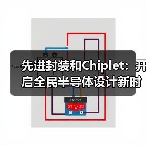 先进封装和Chiplet：开启全民半导体设计新时代（图4）