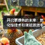 开启更绿色的未来：氮化镓技术引领能源效率革命