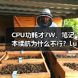 CPU功耗才7W，笔记本续航为什么不行？Lunar Lake VS Lakefield（图3）