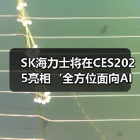 SK海力士将在CES2025亮相‘全方位面向AI的存储器供应商’的新蓝图