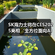 SK海力士将在CES2025亮相‘全方位面向AI的存储器供应商’的新蓝图（图4）