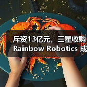 斥资13亿元，三星收购Rainbow Robotics 成立“未来机器人办公室”（图3）