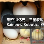 斥资13亿元，三星收购Rainbow Robotics 成立“未来机器人办公室”（图4）