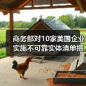 商务部对10家美国企业实施不可靠实体清单措施，28家列入出口管制控制名单（图2）