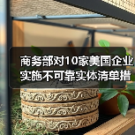 商务部对10家美国企业实施不可靠实体清单措施，28家列入出口管制控制名单