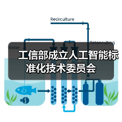 工信部成立人工智能标准化技术委员会