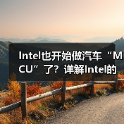 Intel也开始做汽车“MCU”了？详解Intel的汽车芯片哲学