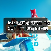 Intel也开始做汽车“MCU”了？详解Intel的汽车芯片哲学（图2）