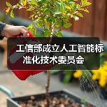 工信部成立人工智能标准化技术委员会（图3）