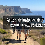 笔记本高性能CPU来了：酷睿Ultra二代处理器产品线补全