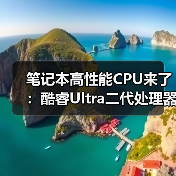 笔记本高性能CPU来了：酷睿Ultra二代处理器产品线补全（图2）