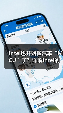Intel也开始做汽车“MCU”了？详解Intel的汽车芯片哲学（图4）