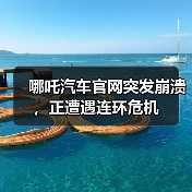 哪吒汽车官网突发崩溃，正遭遇连环危机（图3）